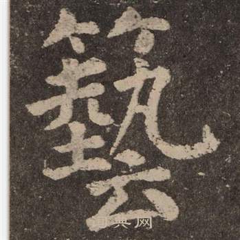 顏真卿李玄靖碑中藝的寫法