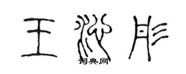 陳聲遠王沁彤篆書個性簽名怎么寫