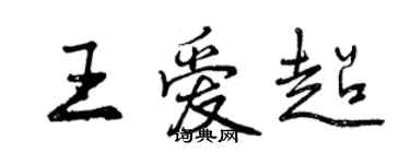 曾慶福王愛超行書個性簽名怎么寫