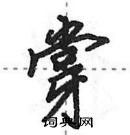 田英章寫的硬筆行書牚