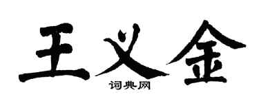 翁闓運王義金楷書個性簽名怎么寫