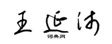 梁錦英王延沛草書個性簽名怎么寫