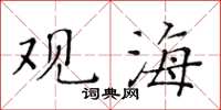 黃華生觀海楷書怎么寫