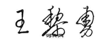 駱恆光王黎勇草書個性簽名怎么寫