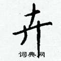 掏楷書怎么寫好看_掏硬筆楷書書法_掏鋼筆楷書字帖