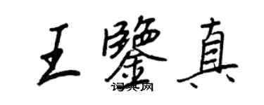 王正良王鑑真行書個性簽名怎么寫