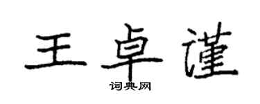 袁強王卓謹楷書個性簽名怎么寫