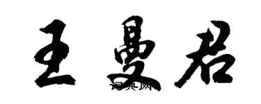 胡問遂王曼君行書個性簽名怎么寫