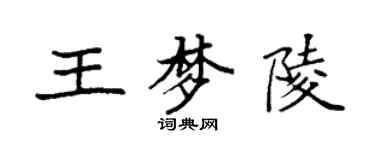 袁強王夢陵楷書個性簽名怎么寫