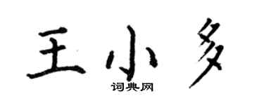 何伯昌王小多楷書個性簽名怎么寫
