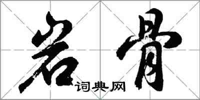 胡問遂岩骨行書怎么寫