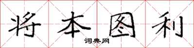 袁強將本圖利楷書怎么寫