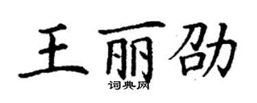 丁謙王麗劭楷書個性簽名怎么寫