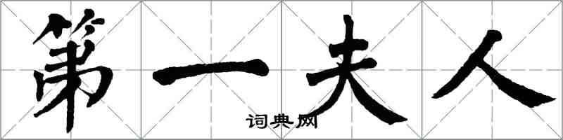 翁闓運第一夫人楷書怎么寫