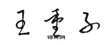 駱恆光王重子草書個性簽名怎么寫