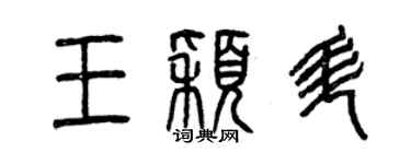 曾慶福王穎升篆書個性簽名怎么寫