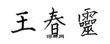 何伯昌王春靈楷書個性簽名怎么寫