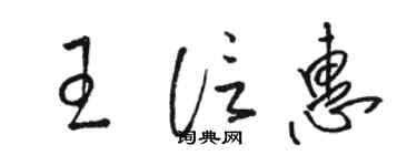 駱恆光王信惠草書個性簽名怎么寫