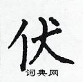 何伯昌寫的硬筆楷書伏