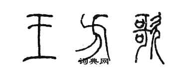 陳墨王方歌篆書個性簽名怎么寫