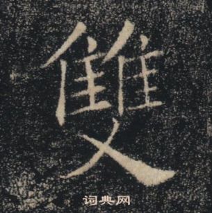 褚遂良雁塔聖教序中雙的寫法