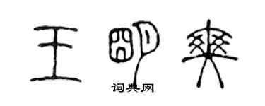 陳聲遠王明爽篆書個性簽名怎么寫