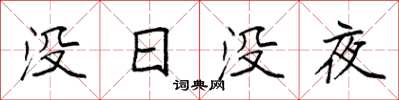 袁強沒日沒夜楷書怎么寫