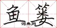 駱恆光魚簍楷書怎么寫