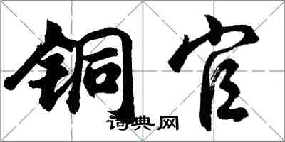 胡問遂銅官行書怎么寫