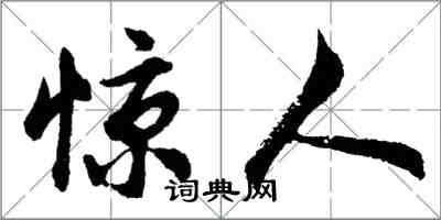 胡問遂驚人行書怎么寫