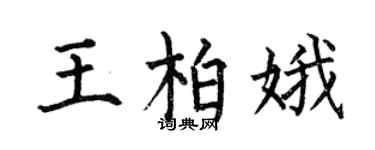 何伯昌王柏娥楷書個性簽名怎么寫