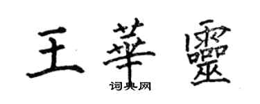 何伯昌王華靈楷書個性簽名怎么寫