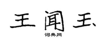 袁強王聞玉楷書個性簽名怎么寫