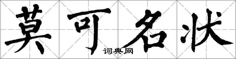 翁闓運莫可名狀楷書怎么寫