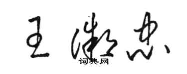 駱恆光王微忠草書個性簽名怎么寫