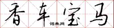 錢沛雲香車寶馬行書怎么寫