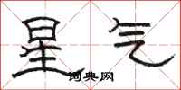 駱恆光星氣隸書怎么寫