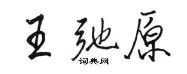 駱恆光王弛原行書個性簽名怎么寫