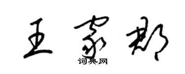 梁錦英王家郡草書個性簽名怎么寫