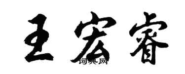 胡問遂王宏睿行書個性簽名怎么寫