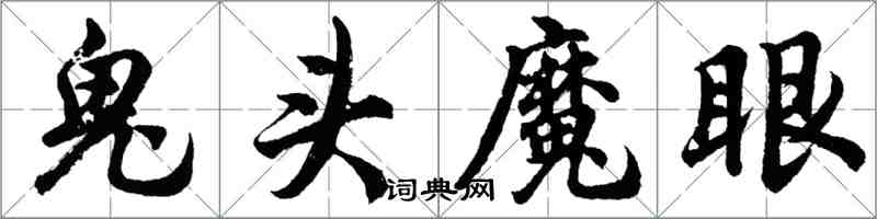胡問遂鬼頭魔眼行書怎么寫