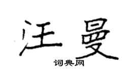 袁強汪曼楷書個性簽名怎么寫