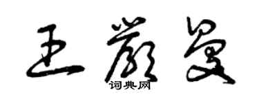 曾慶福王嚴曼草書個性簽名怎么寫