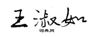 曾慶福王淑如行書個性簽名怎么寫