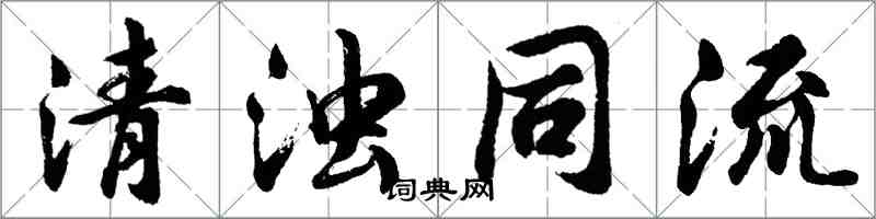 胡問遂清濁同流行書怎么寫