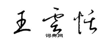 梁錦英王雲恬草書個性簽名怎么寫