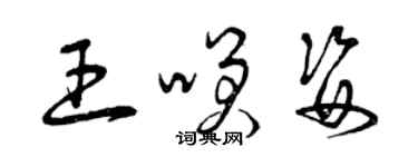 曾慶福王笑姿草書個性簽名怎么寫