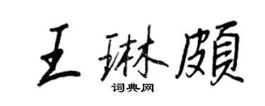 王正良王琳頗行書個性簽名怎么寫