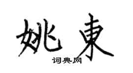何伯昌姚東楷書個性簽名怎么寫
