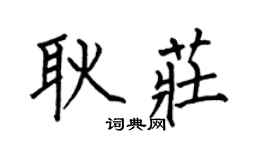 何伯昌耿莊楷書個性簽名怎么寫
